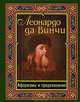 Винчи Да: Леонардо да Винчи. Афоризмы и предсказания, Леонардо да Винчи 