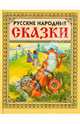 Русские народные сказки-2. Лисичка., 