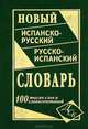 Новый испанско-русский и русско-испанский словарь. 100 000 слов и словосочетаний, Ершова Е.С. 