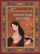 Классическая японская поэзия (м.ф.,цв.ил), Басё Мацуо, Вонте, Инембо 