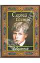 Сергей Есенин: Есенин. Избранное, Есенин Сергей Александрович 