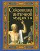 Сокровища антитчной мудрости ., Маринина 