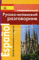 Современный русско-испанский разговорник / Guia de conversacion ruso-espanol, Покровский Сергей Иванович 