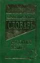 Большой орфоэпический словарь русского языка, сост. Зубова Е.Н. 