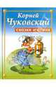 Сказки и стихи, Чуковский Корней Иванович 