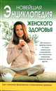 Анна Куприянова: Новейшая энциклопедия женского здоровья, Куприянова Анна Александровна 