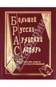 Большой русско-арабский словарь. 250 тысяч слов и словосочетаний, Юшманов А.С. 