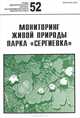 Мониторинг живой природы парка "Сергиевка". Выпуск 52, 
