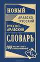 Новый арабско-русский и русско-арабский словарь. 100 000 слов и словосочетаний, Юшманов А.С. 