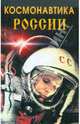 Ларин, Шалункина: Космонавтика России, Ларин М. Ю., Шалункина С. В. 
