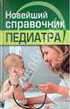 Храмова, Плисов: Новейший справочник педиатра, Плисов Владимир Александрович, Храмова Елена Юрьевна 