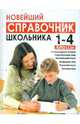 Новейший справочник школьника 1-4 кл. (сокращенный). (газетная). /Березина., Березина Светлана Николаевна, Пантелеева Екатерина Владимировна 