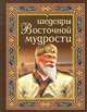 Шедевры восточной мудрости, 