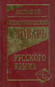 Большой этимологический словарь русского языка., сост. Климова М.В. 