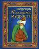 Шедевры персидской мудрости, 
