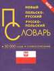 Новый польско-русский и русско-польский словарь. 50 000 слов и словосочетаний, 