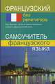 Французский без репетитора. Самоучитель французского языка. Калинкина Т.Н., Калинкина Тамара Николаевна 