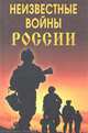 Ларин, Хватов: Неизвестные войны России, Ларин М. Ю., Хватов А. В. 