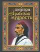 Шедевры арабской мудрости, 