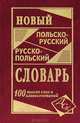 Новый польско-русский и русско-польский словарь. 100 000 слов и словосочетаний, 