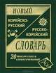 Новый корейско-русский русско-корейский словарь. 20 тысяч слов и словосочетаний, Подшивалова Л.В. 