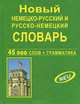Новый немецко-русский, русско-немецкий словарь. 45 000 слов и словосочетаний; Грамматика. Современная орфография, Крапчина Р.Г. 