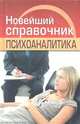 Храмова, Иевлева: Новейший справочник психоаналитика, Храмова Елена Юрьевна, Иевлева Айя Александровна 