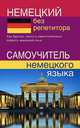 Немецкий без репетитора. Самоучитель немецкого языка, Зимина Надежда Васильевна 
