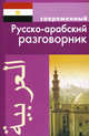 Современный русско - арабский разговорник, Оспанова К. 