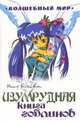 Изумрудная книга гоблинов: Сказочная повесть, Блайтон Энид Мэри 