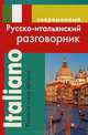 Современный русско-итальянский разговорник, Григорян Ирина Родиковна 