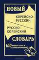 Новый корейско-русский и русско-корейский словарь. 100 000 слов и словосочетаний, Сост. Светличная Н.И. 