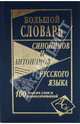 Большой словарь синонимов и антонимов русского языка, 