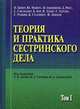 Теория и практика сестринского дела. Учебное пособие. В 2-х томах. Том 1. Гриф УМО по медицинскому образованию, Бейер П. 