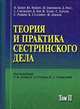 Теория и практика сестринского дела. Учебное пособие. В 2-х томах. Том 2. Гриф УМО по медицинскому образованию, Бейер П. 