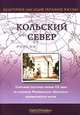 Почтовые карточки начала XX века из собрания Мурманского областного краеведческого музея, 