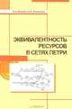 Эквивалентность ресурсов в сетях Петри, В. А. Башкин, И. А. Ломазова 