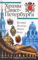 Храмы Санкт-Петербурга. Художественно-исторический очерк, Аллен Поттер 