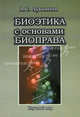 Биоэтика с основами биоправа. Учебное пособие, А. С. Лукьянов 