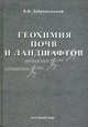 В. В. Добровольский. Избранные труды. Том 2. Геохимия почв и ландшафтов, Вячеслав Добровольский 