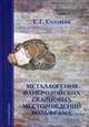 Металлогения фанерозойских скарновых месторождений вольфрама: Монография /Соловьев С.Г., Соловьев Сергей Гарольдович 