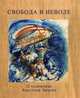 Свобода в неволе. О художнике Анатолии Звереве, Т. Ю. Вульфович, Н. К. Вульфович 