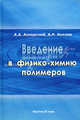 Введение в физико-химию полимеров, Андрей Александрович Аскадский, Алексей Хохлов 