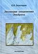Эволюция оледенения Эльбруса. Картографо-аэрокосмические технологии гляциологического мониторинга, Золотарев Е.А. 