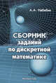 Сборник заданий по дискретной математике, А. А. Набебин 