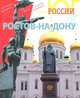 Ростов-на-Дону. Фотоальбом, Т. Н. Абрамова 