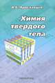 Химия твердого тела, А. Б. Ярославцев 