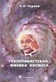 Релятивистская физика космоса, Черный Александр Николаевич 