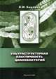 Ультраструктурная пластичность цианобактерий, Баулина Ольга Ивановна 