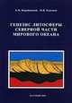 Генезис Литосферы северной части мирового океана / Е.В. Вержбицкий, М.В. Кононов., Е. В. Вержбицкий, М. В. Кононов 
